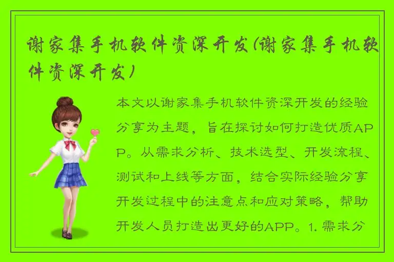 谢家集手机软件资深开发(谢家集手机软件资深开发)