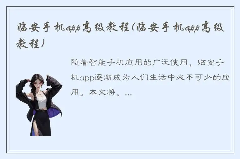 临安手机app高级教程(临安手机app高级教程)