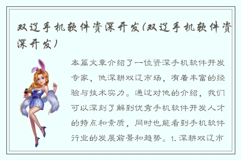 双辽手机软件资深开发(双辽手机软件资深开发)
