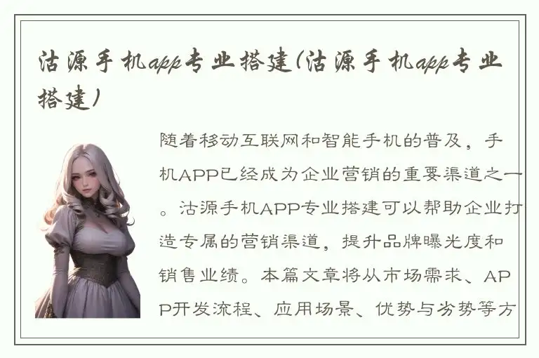 沽源手机app专业搭建(沽源手机app专业搭建)