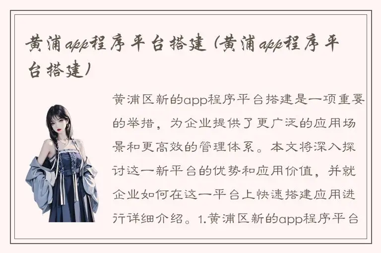黄浦app程序平台搭建 (黄浦app程序平台搭建)