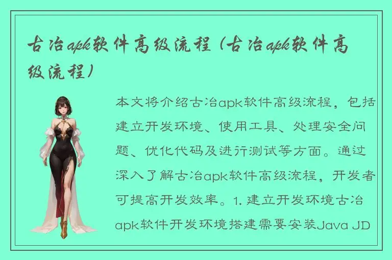 古冶apk软件高级流程 (古冶apk软件高级流程)
