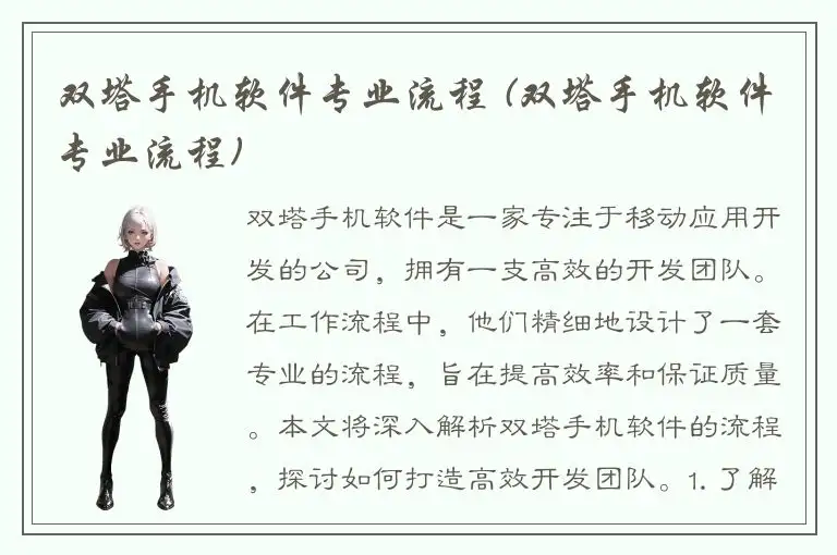 双塔手机软件专业流程 (双塔手机软件专业流程)