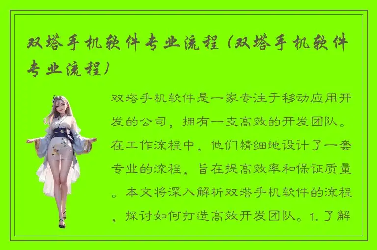 双塔手机软件专业流程 (双塔手机软件专业流程)