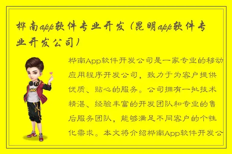 桦南app软件专业开发 (昆明app软件专业开发公司)