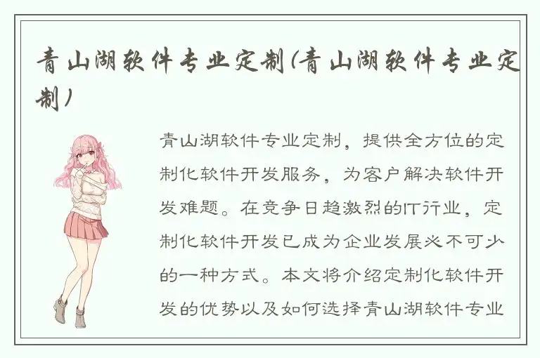 青山湖软件专业定制(青山湖软件专业定制)