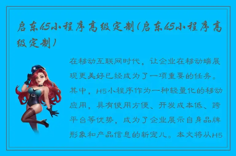 启东h5小程序高级定制(启东h5小程序高级定制)