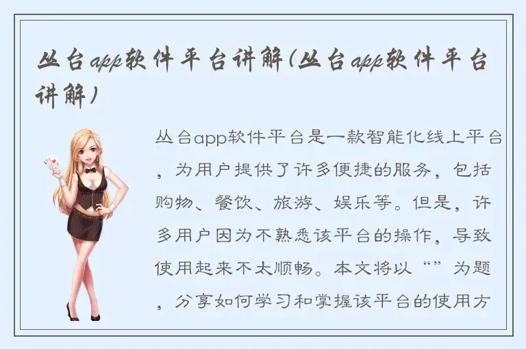 丛台app软件平台讲解(丛台app软件平台讲解)