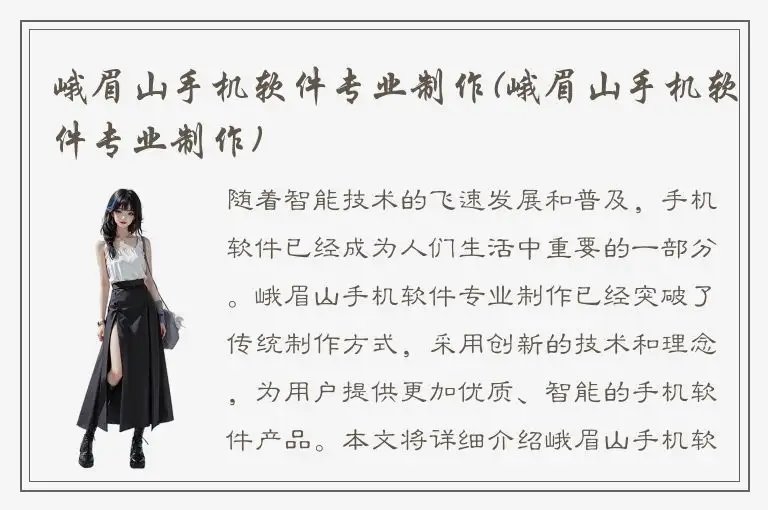 峨眉山手机软件专业制作(峨眉山手机软件专业制作)