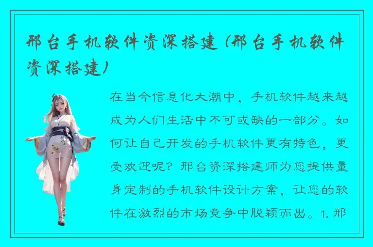 邢台手机软件资深搭建 (邢台手机软件资深搭建)