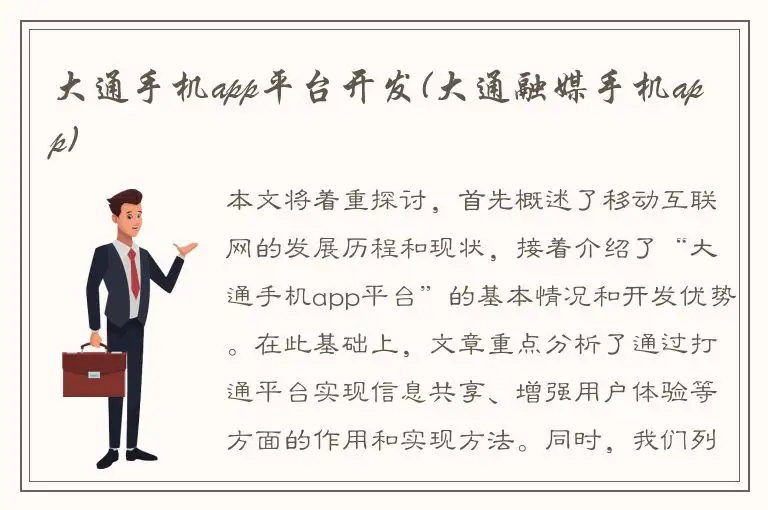 大通手机app平台开发(大通融媒手机app)