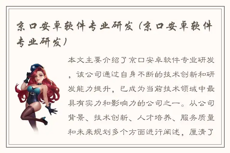 京口安卓软件专业研发 (京口安卓软件专业研发)
