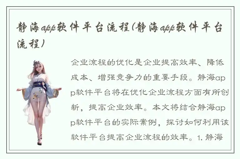 静海app软件平台流程(静海app软件平台流程)