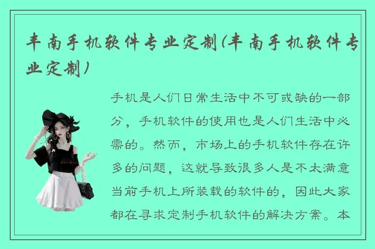丰南手机软件专业定制(丰南手机软件专业定制)