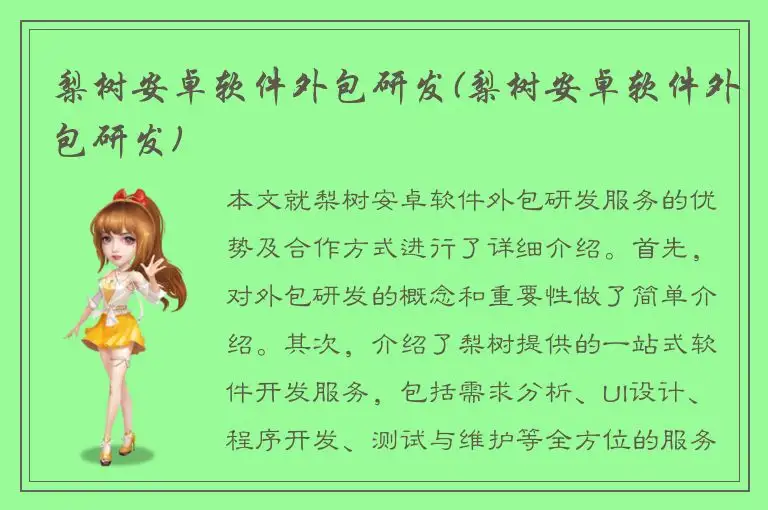 梨树安卓软件外包研发(梨树安卓软件外包研发)