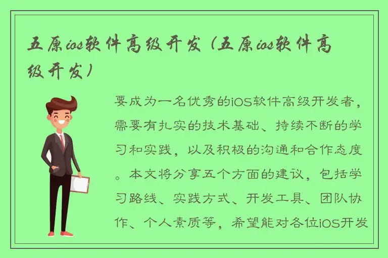 五原ios软件高级开发 (五原ios软件高级开发)