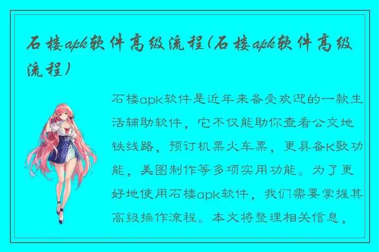 石楼apk软件高级流程(石楼apk软件高级流程)