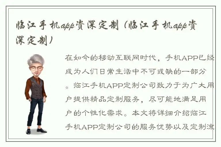 临江手机app资深定制 (临江手机app资深定制)
