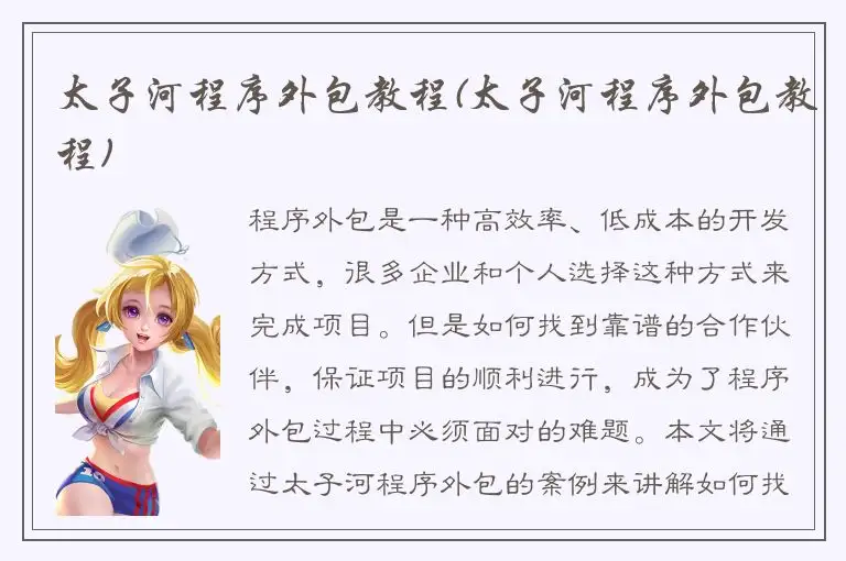 太子河程序外包教程(太子河程序外包教程)