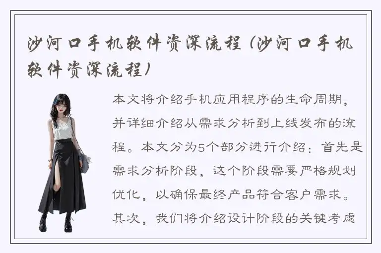 沙河口手机软件资深流程 (沙河口手机软件资深流程)