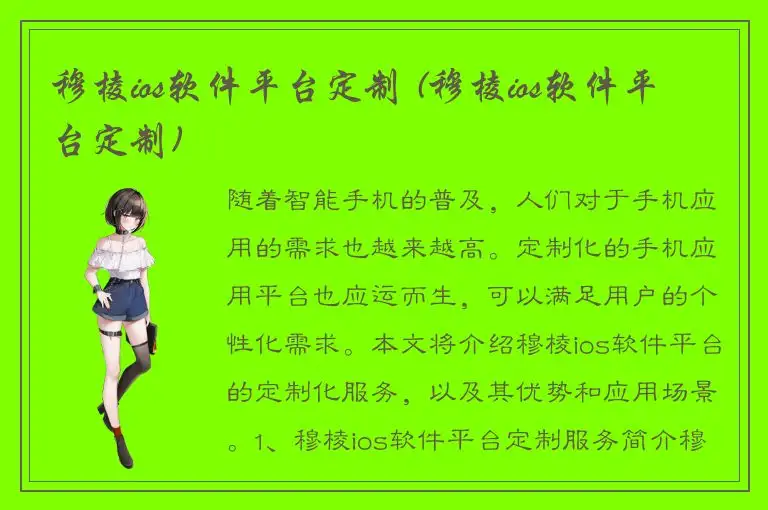 穆棱ios软件平台定制 (穆棱ios软件平台定制)