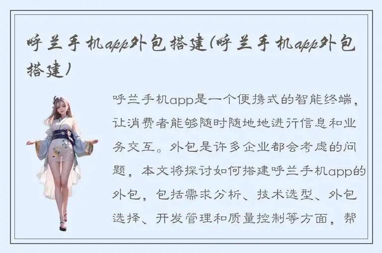 呼兰手机app外包搭建(呼兰手机app外包搭建)