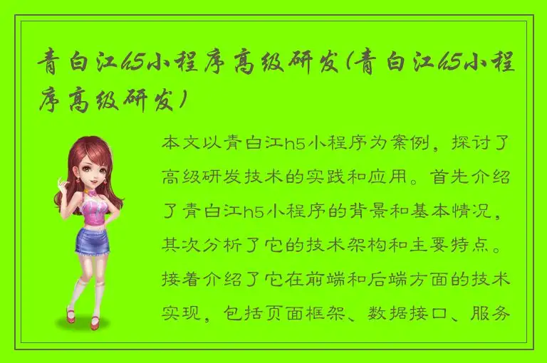 青白江h5小程序高级研发(青白江h5小程序高级研发)