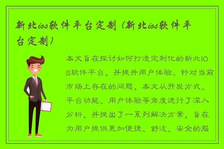 新北ios软件平台定制 (新北ios软件平台定制)