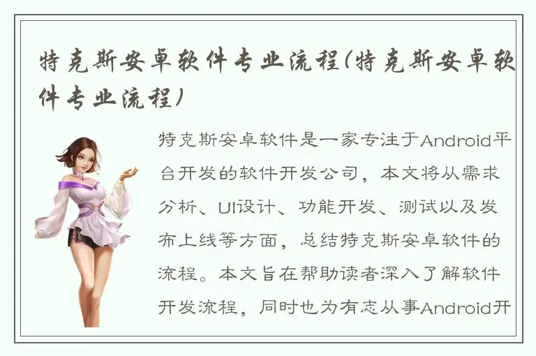 特克斯安卓软件专业流程(特克斯安卓软件专业流程)