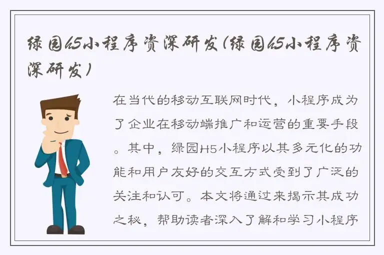 绿园h5小程序资深研发(绿园h5小程序资深研发)