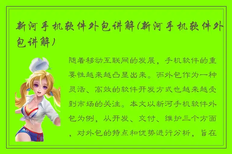新河手机软件外包讲解(新河手机软件外包讲解)