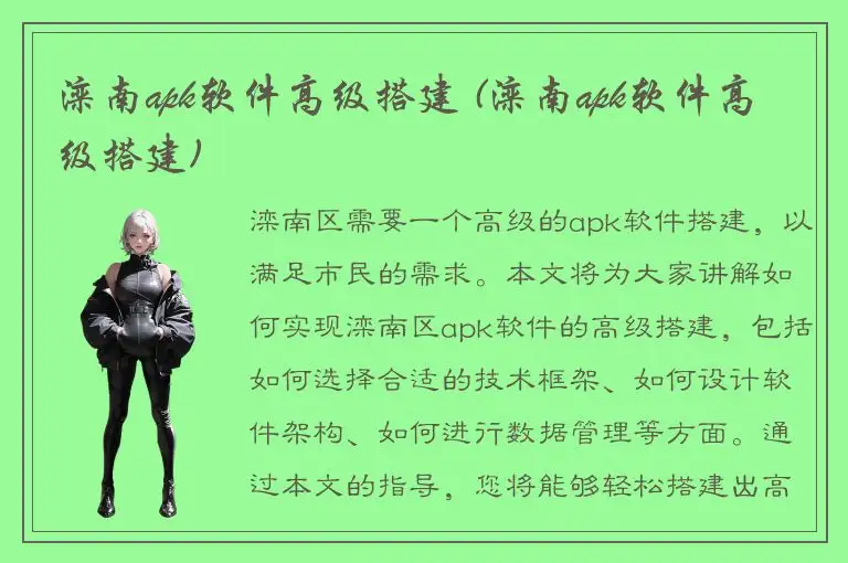 滦南apk软件高级搭建 (滦南apk软件高级搭建)