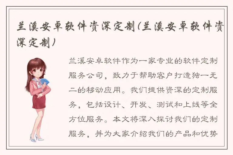 兰溪安卓软件资深定制(兰溪安卓软件资深定制)