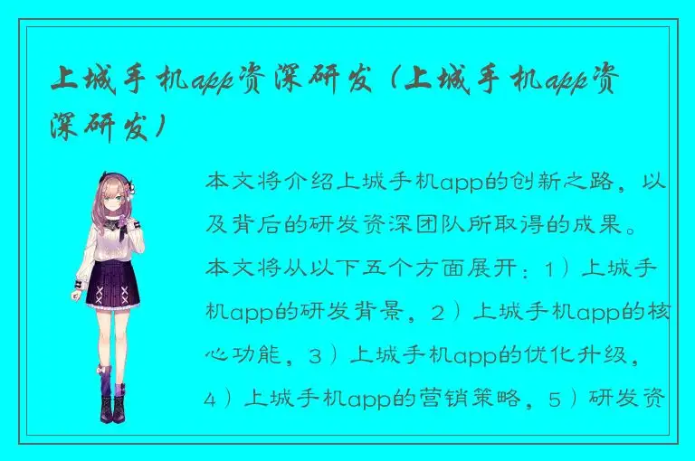 上城手机app资深研发 (上城手机app资深研发)