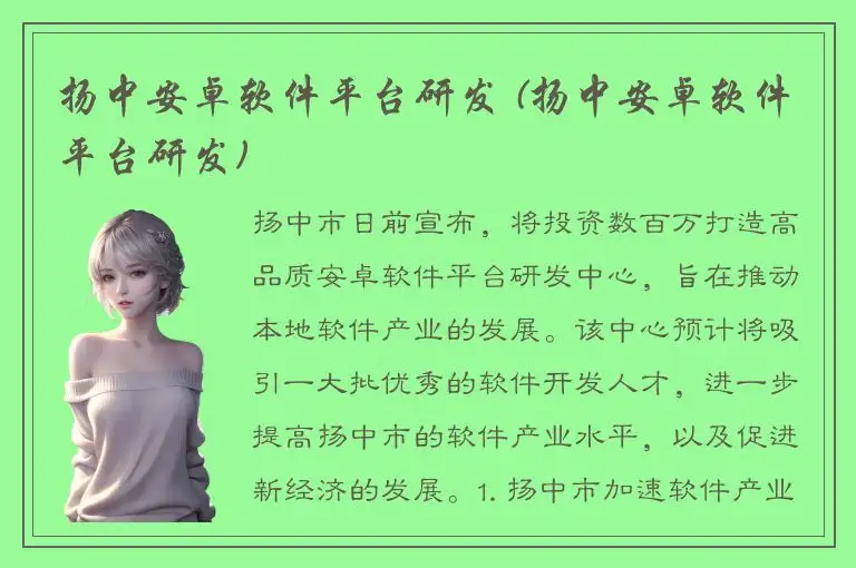 扬中安卓软件平台研发 (扬中安卓软件平台研发)