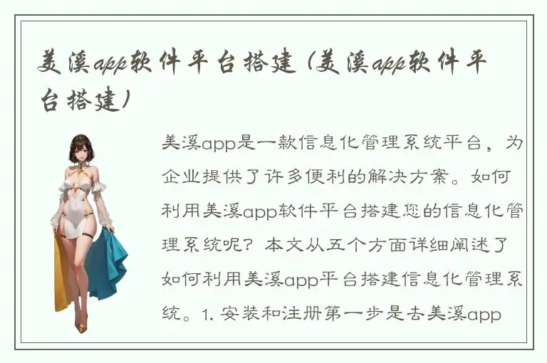 美溪app软件平台搭建 (美溪app软件平台搭建)