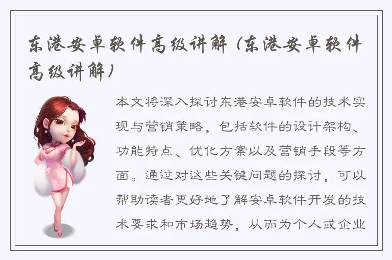 东港安卓软件高级讲解 (东港安卓软件高级讲解)