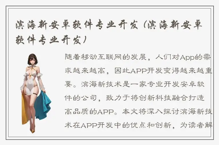 滨海新安卓软件专业开发 (滨海新安卓软件专业开发)