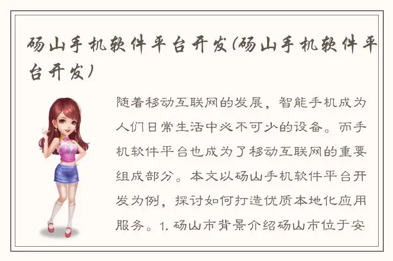 砀山手机软件平台开发(砀山手机软件平台开发)