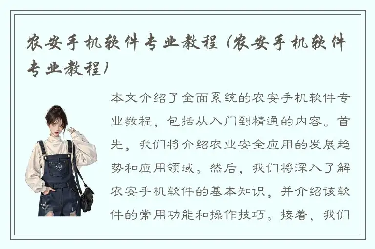农安手机软件专业教程 (农安手机软件专业教程)