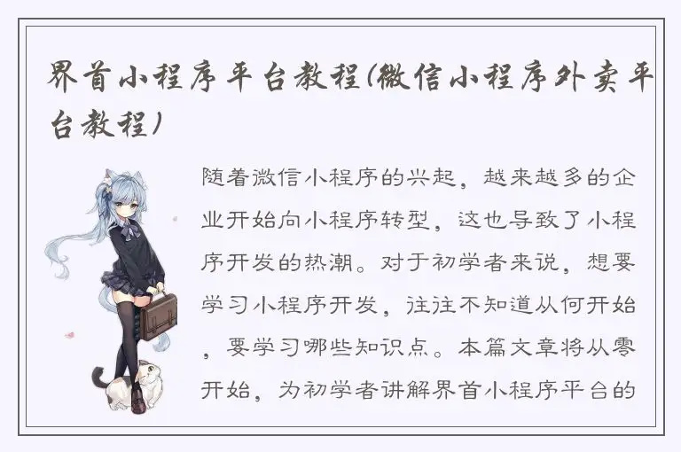 界首小程序平台教程(微信小程序外卖平台教程)