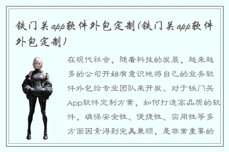 铁门关app软件外包定制(铁门关app软件外包定制)