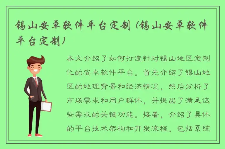锡山安卓软件平台定制 (锡山安卓软件平台定制)