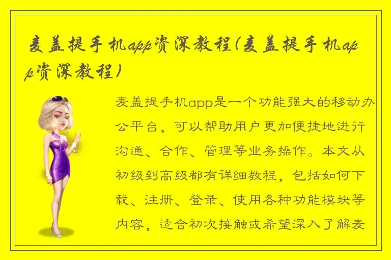 麦盖提手机app资深教程(麦盖提手机app资深教程)