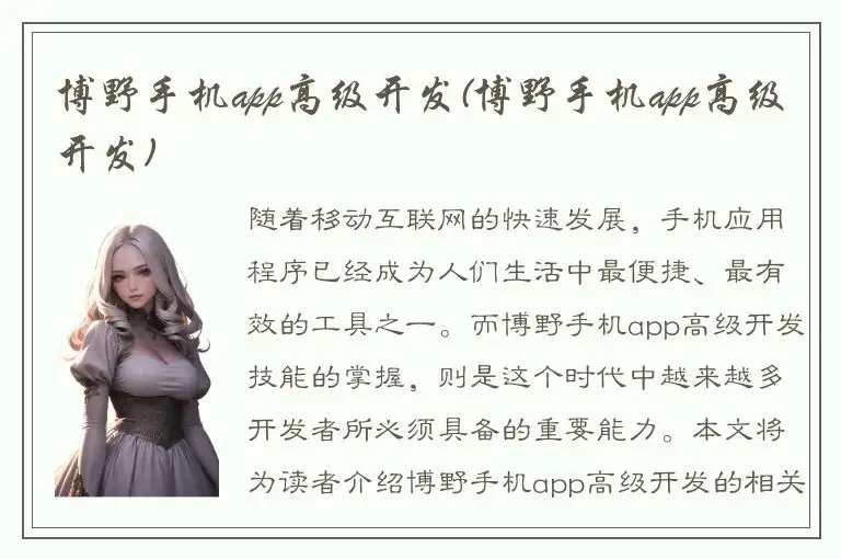 博野手机app高级开发(博野手机app高级开发)