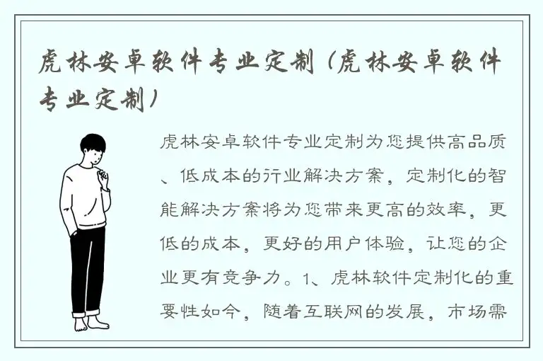 虎林安卓软件专业定制 (虎林安卓软件专业定制)