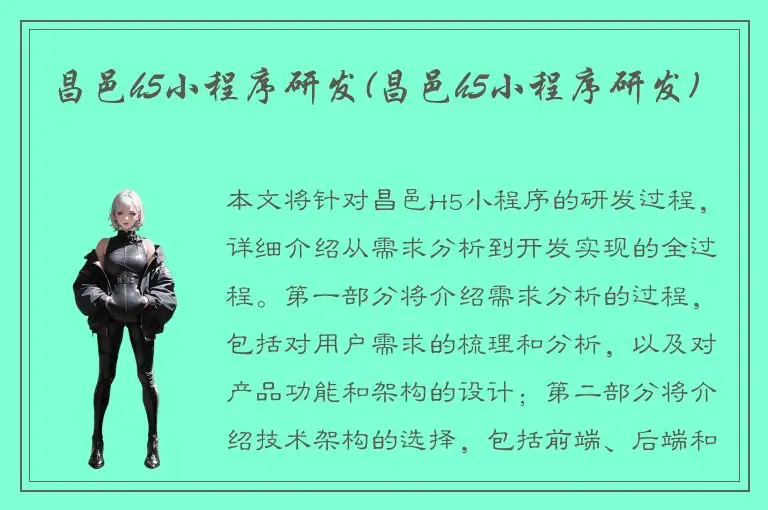 昌邑h5小程序研发(昌邑h5小程序研发)