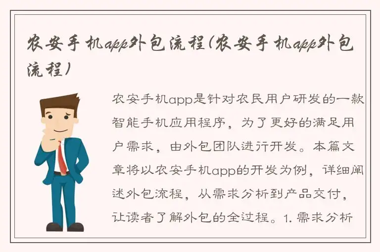 农安手机app外包流程(农安手机app外包流程)