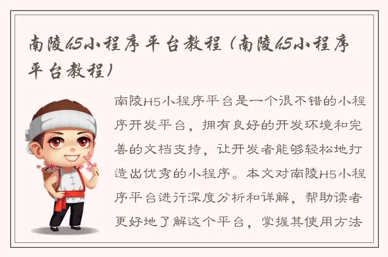 南陵h5小程序平台教程 (南陵h5小程序平台教程)