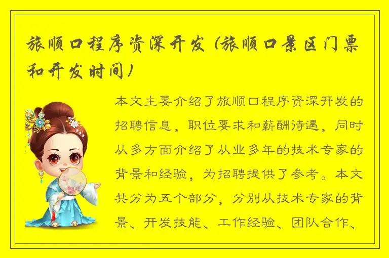 旅顺口程序资深开发 (旅顺口景区门票和开发时间)